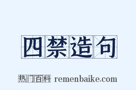 四禁造句是什么意思的图片